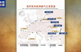 俄羅斯向歐洲輸氣主要有哪些管道？烏克蘭“關(guān)閘”意味著什么？一文梳理
