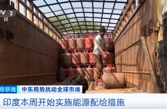 美以伊沖突波及印度：能源供應(yīng)承壓，家庭用氣優(yōu)先保供